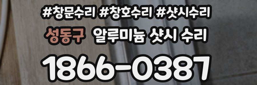 성동구 알루미늄 샷시 수리
