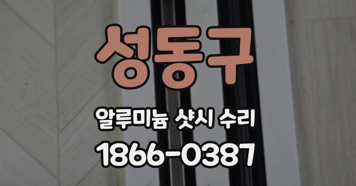 성동구 알루미늄 샷시 수리