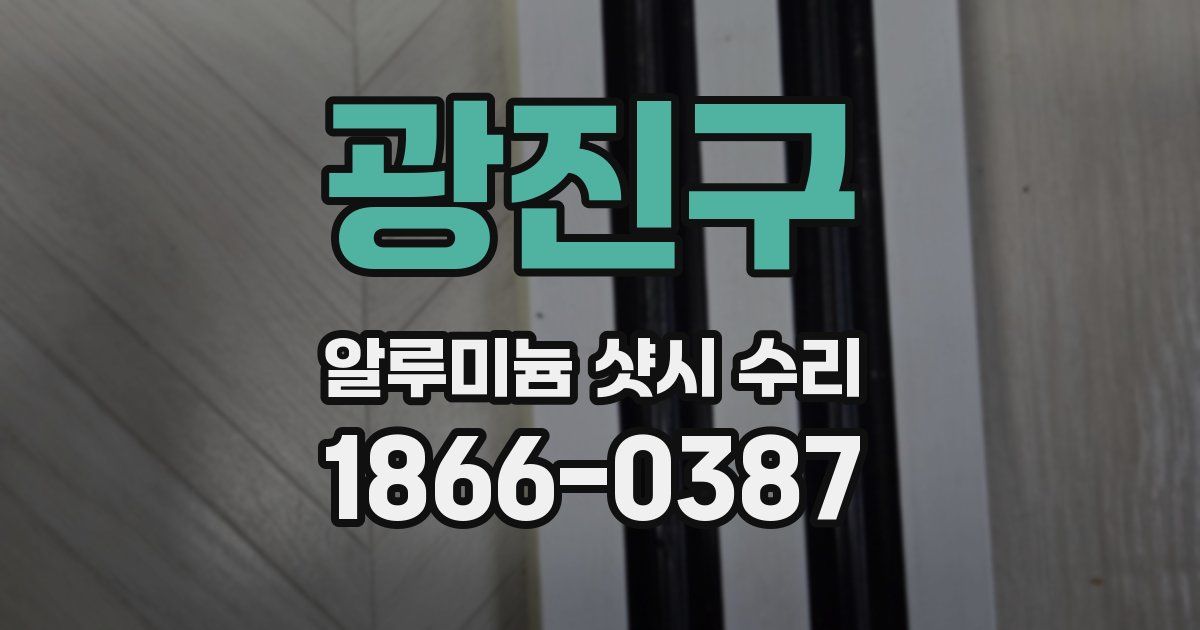 광진구 알루미늄 샷시 수리