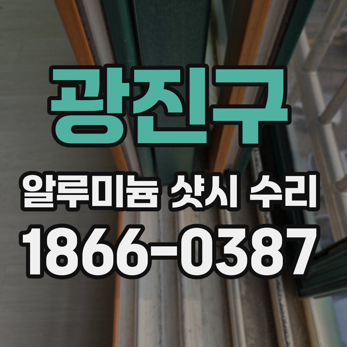 광진구 알루미늄 샷시 수리