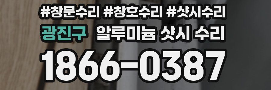 광진구 알루미늄 샷시 수리