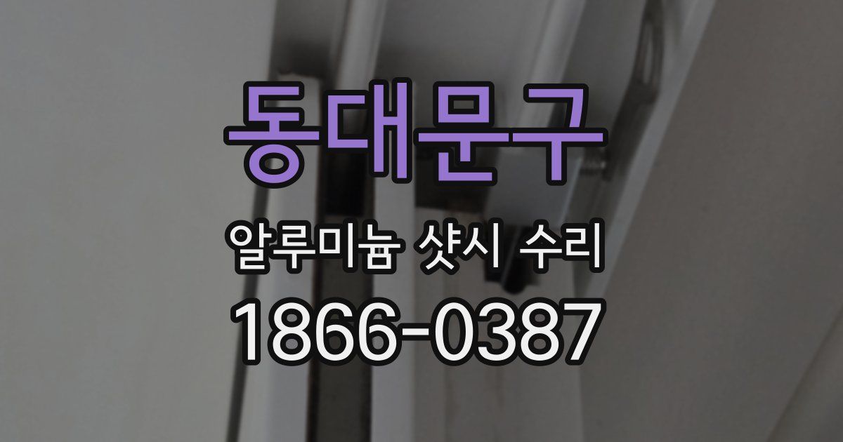 동대문구 알루미늄 샷시 수리