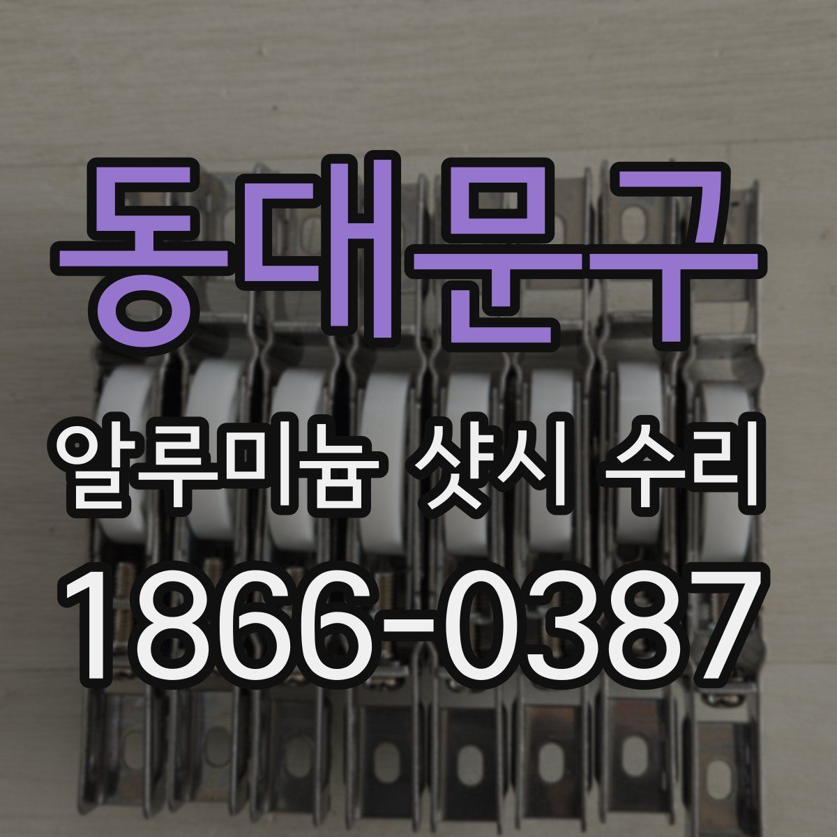 동대문구 알루미늄 샷시 수리