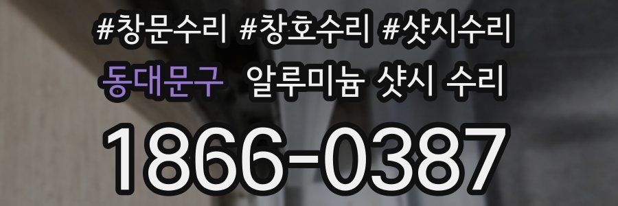 동대문구 알루미늄 샷시 수리