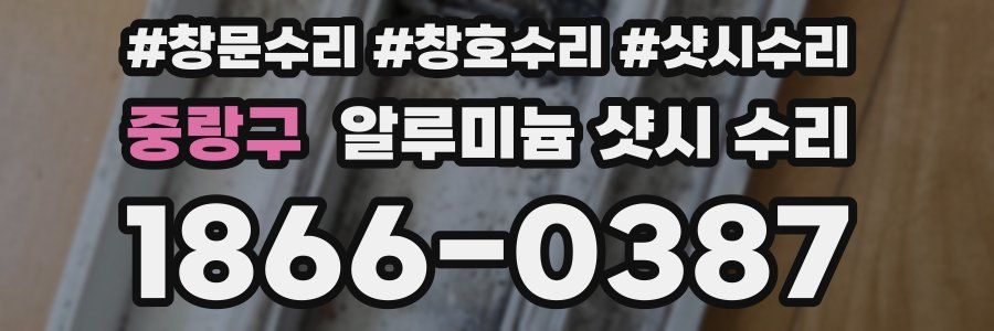 중랑구 알루미늄 샷시 수리