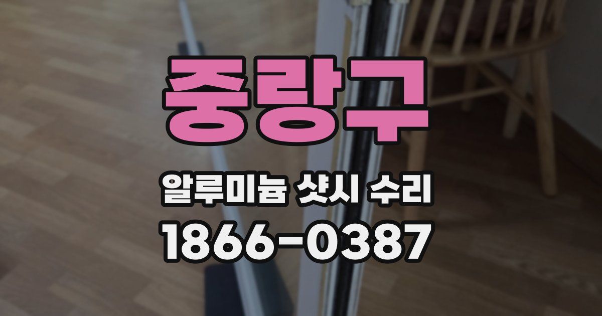 중랑구 알루미늄 샷시 수리