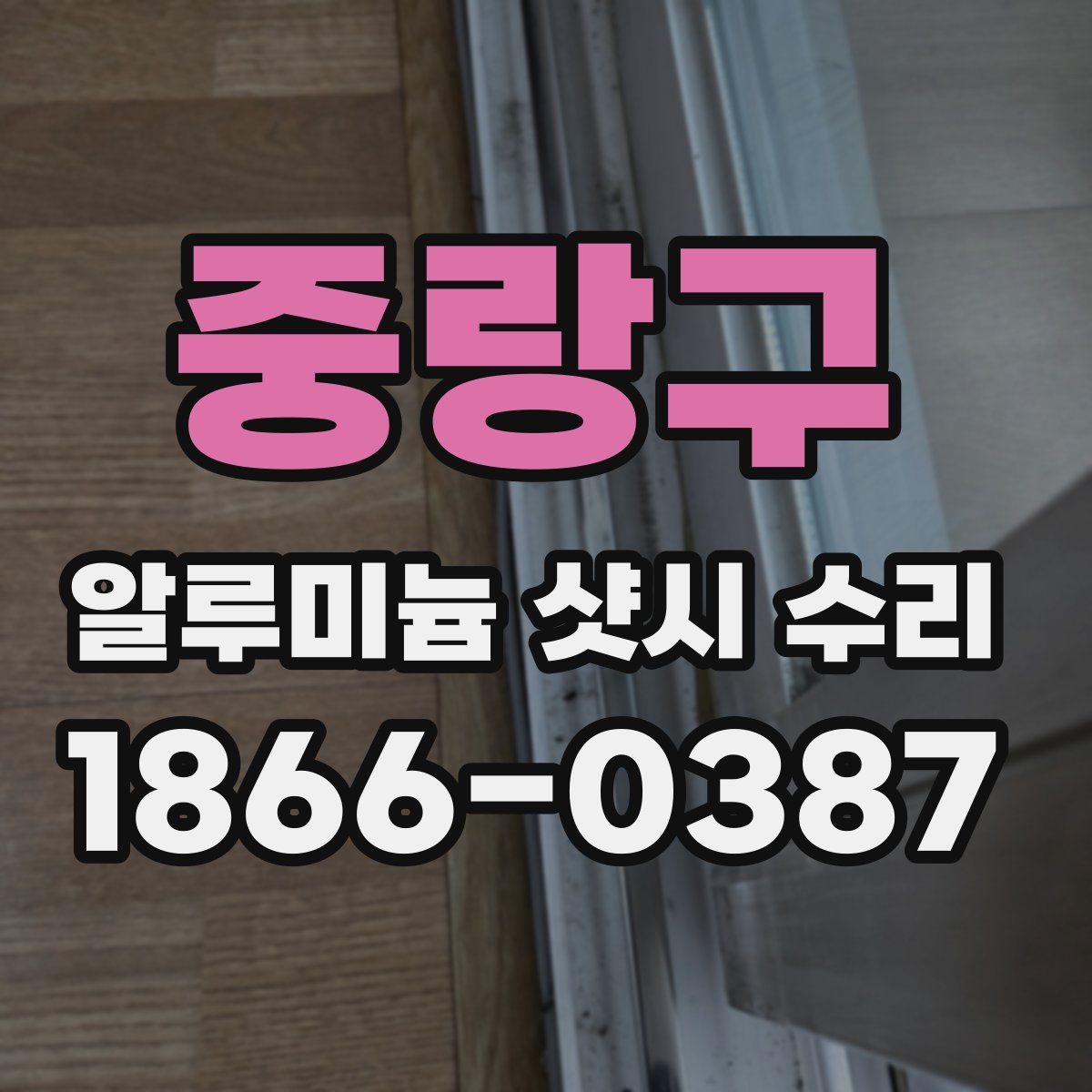 중랑구 알루미늄 샷시 수리
