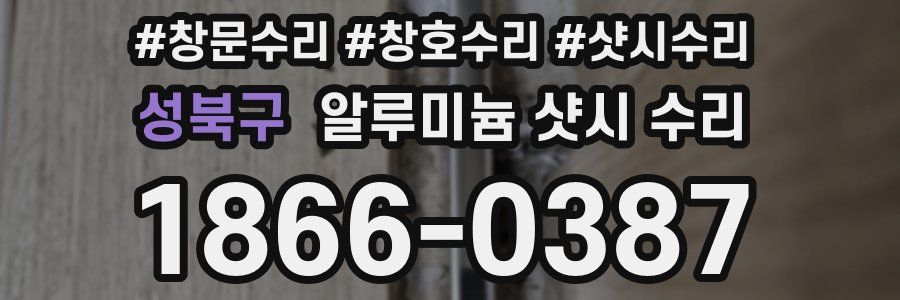 성북구 알루미늄 샷시 수리