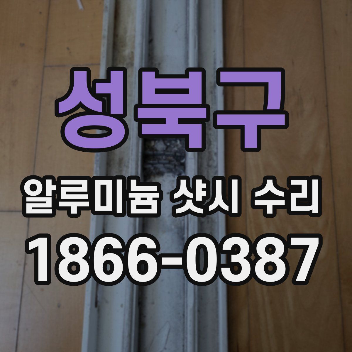 성북구 알루미늄 샷시 수리