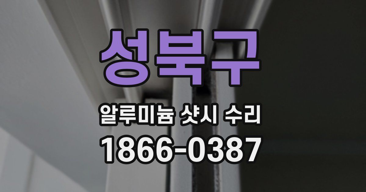 성북구 알루미늄 샷시 수리