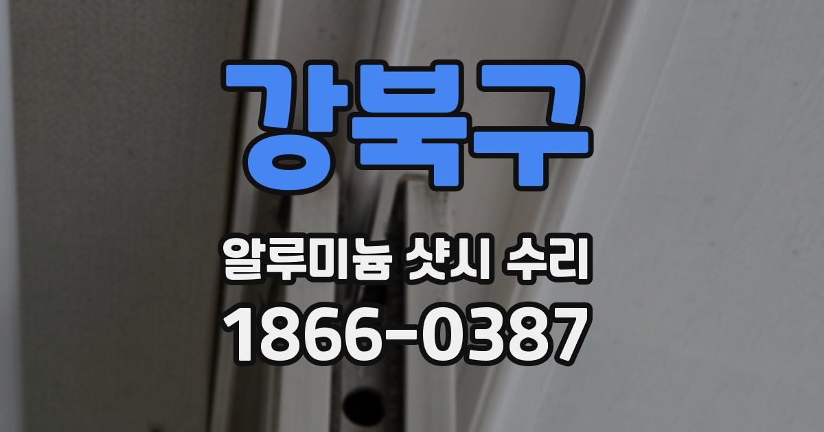 강북구 알루미늄 샷시 수리