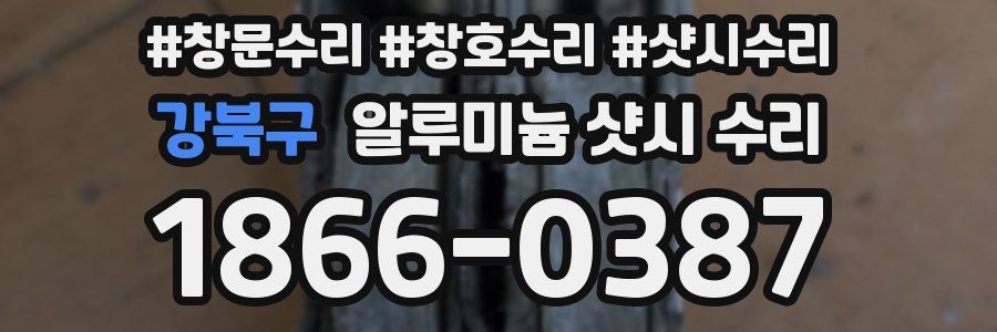강북구 알루미늄 샷시 수리