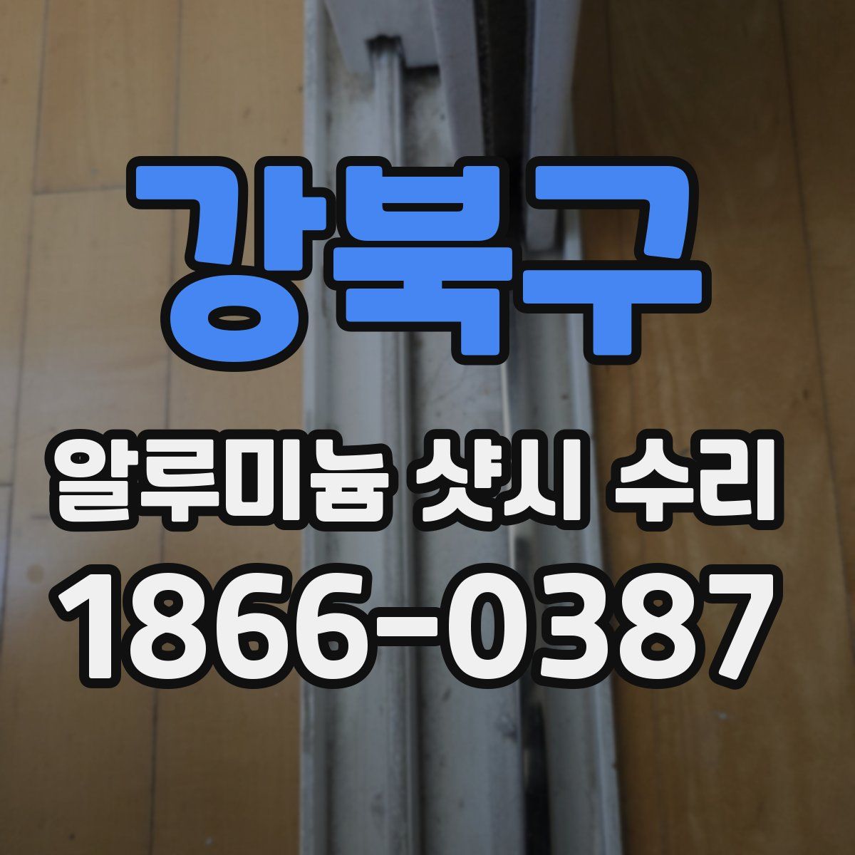 강북구 알루미늄 샷시 수리