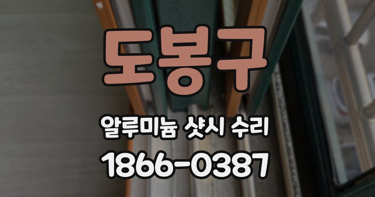 도봉구 알루미늄 샷시 수리