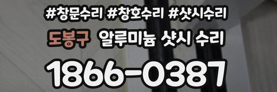 도봉구 알루미늄 샷시 수리