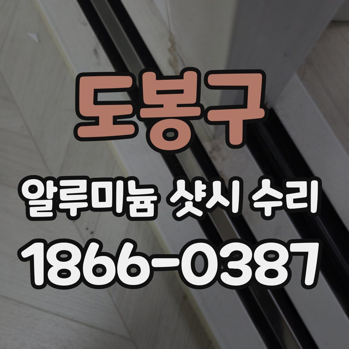 도봉구 알루미늄 샷시 수리