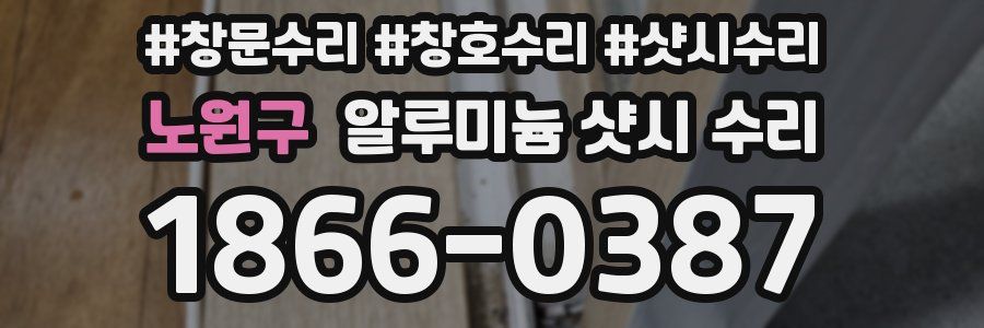 노원구 알루미늄 샷시 수리