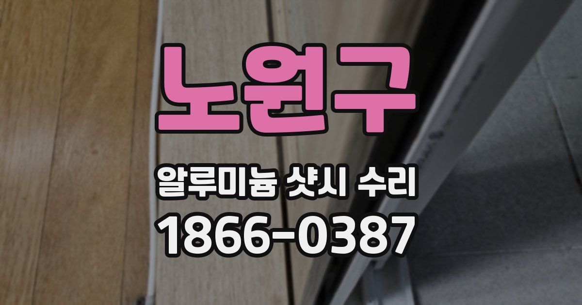 노원구 알루미늄 샷시 수리