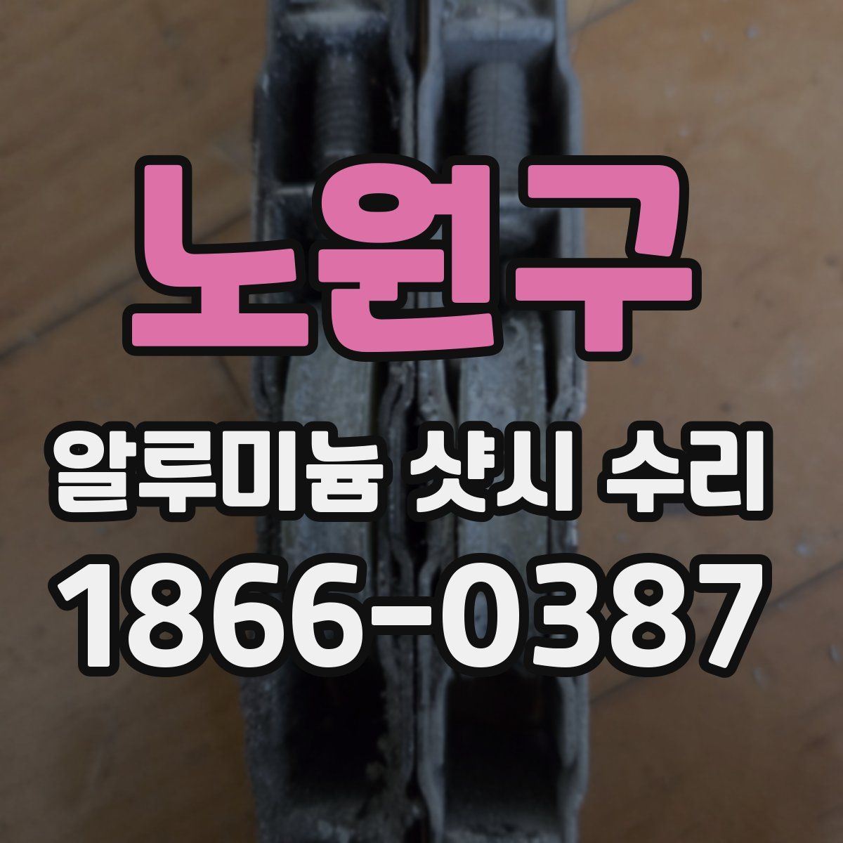 노원구 알루미늄 샷시 수리