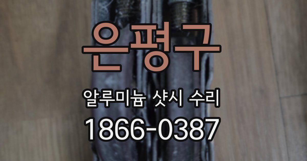 은평구 알루미늄 샷시 수리