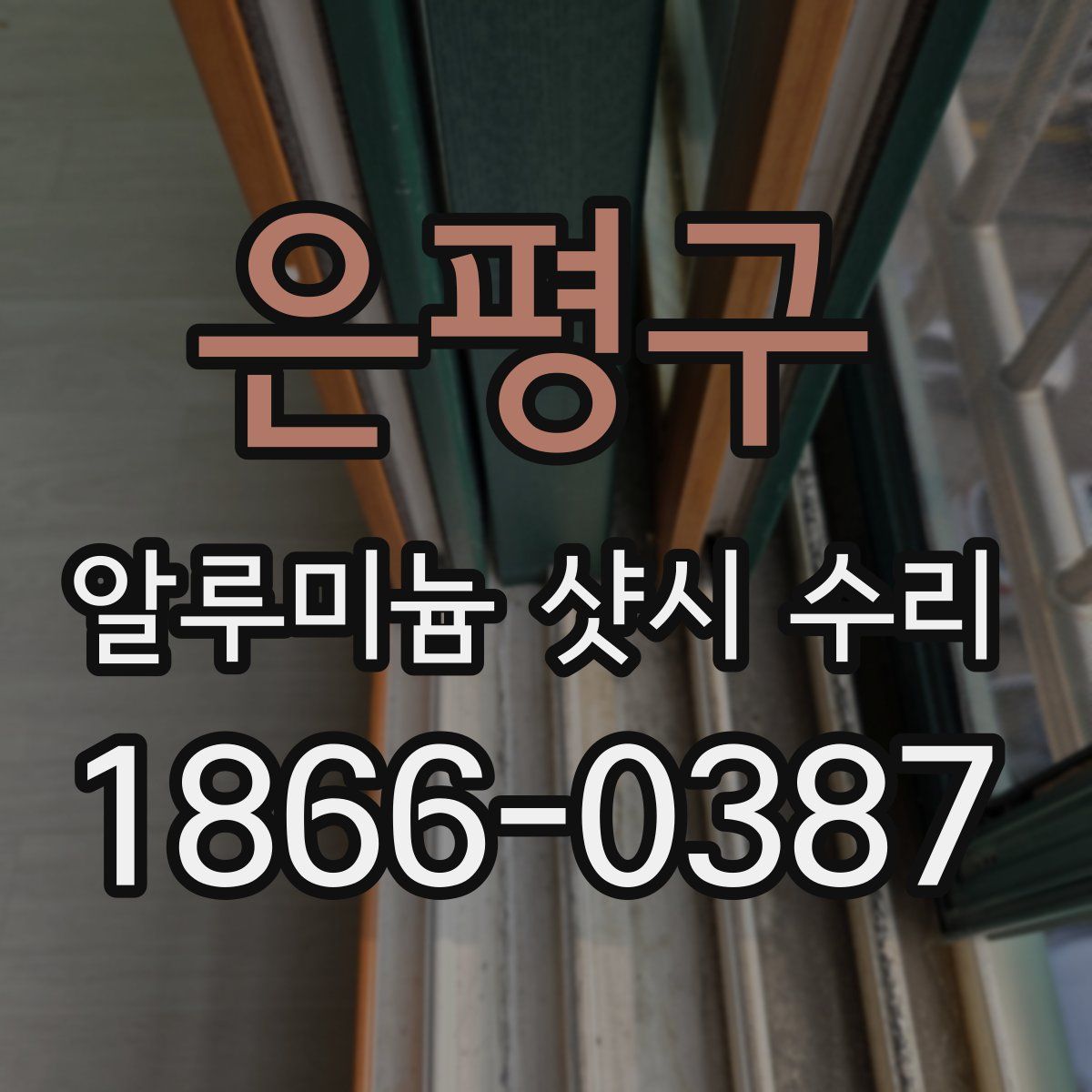 은평구 알루미늄 샷시 수리