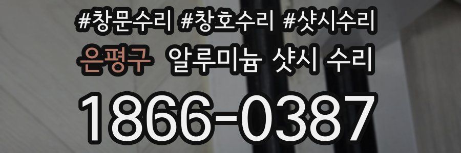 은평구 알루미늄 샷시 수리