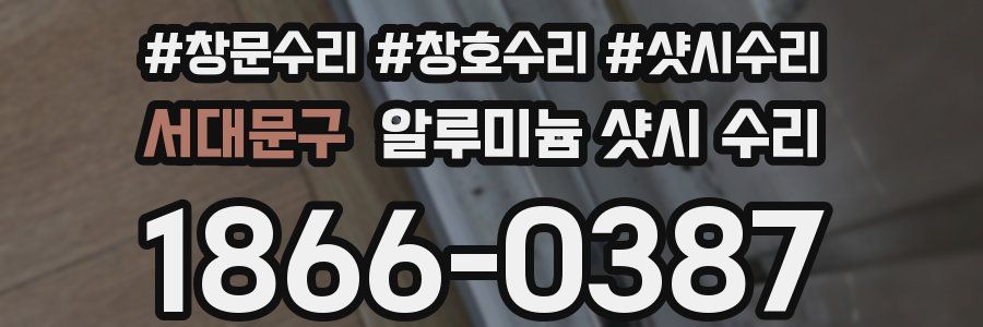 서대문구 알루미늄 샷시 수리