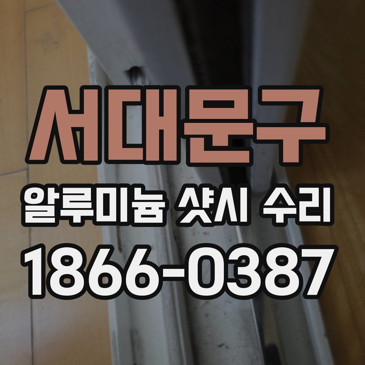 서대문구 알루미늄 샷시 수리