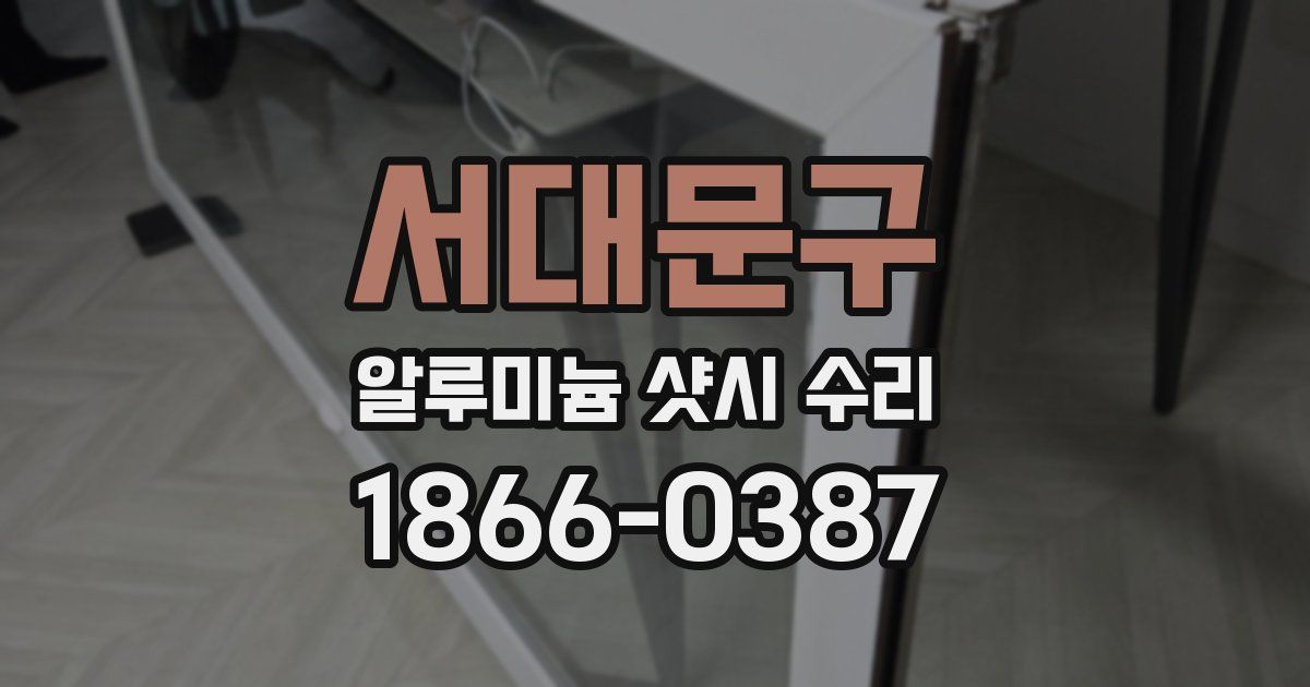 서대문구 알루미늄 샷시 수리