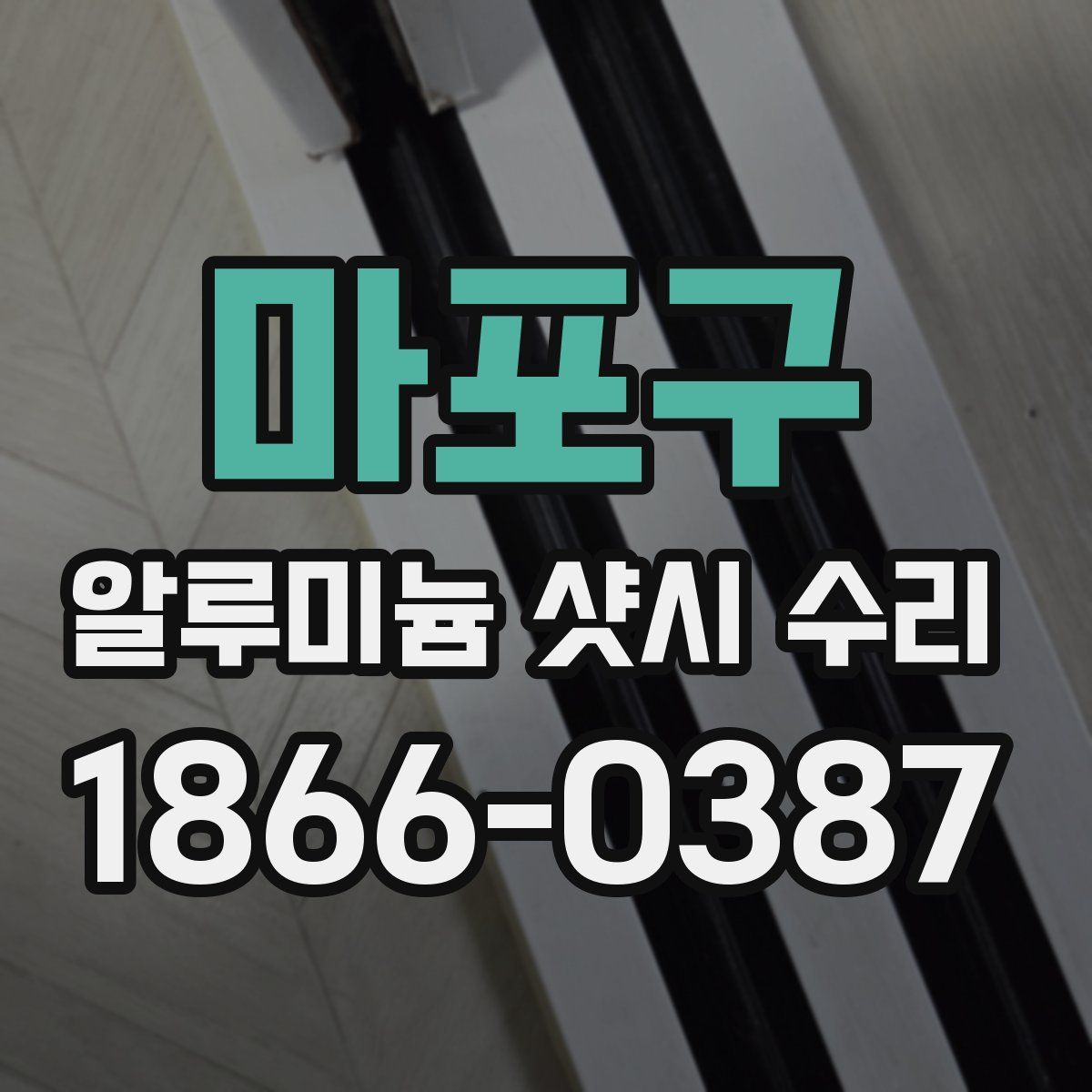 마포구 알루미늄 샷시 수리