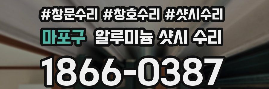 마포구 알루미늄 샷시 수리