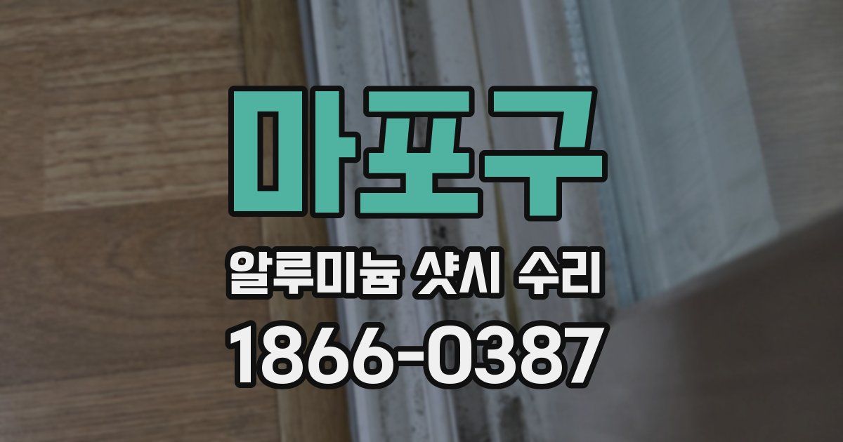 마포구 알루미늄 샷시 수리