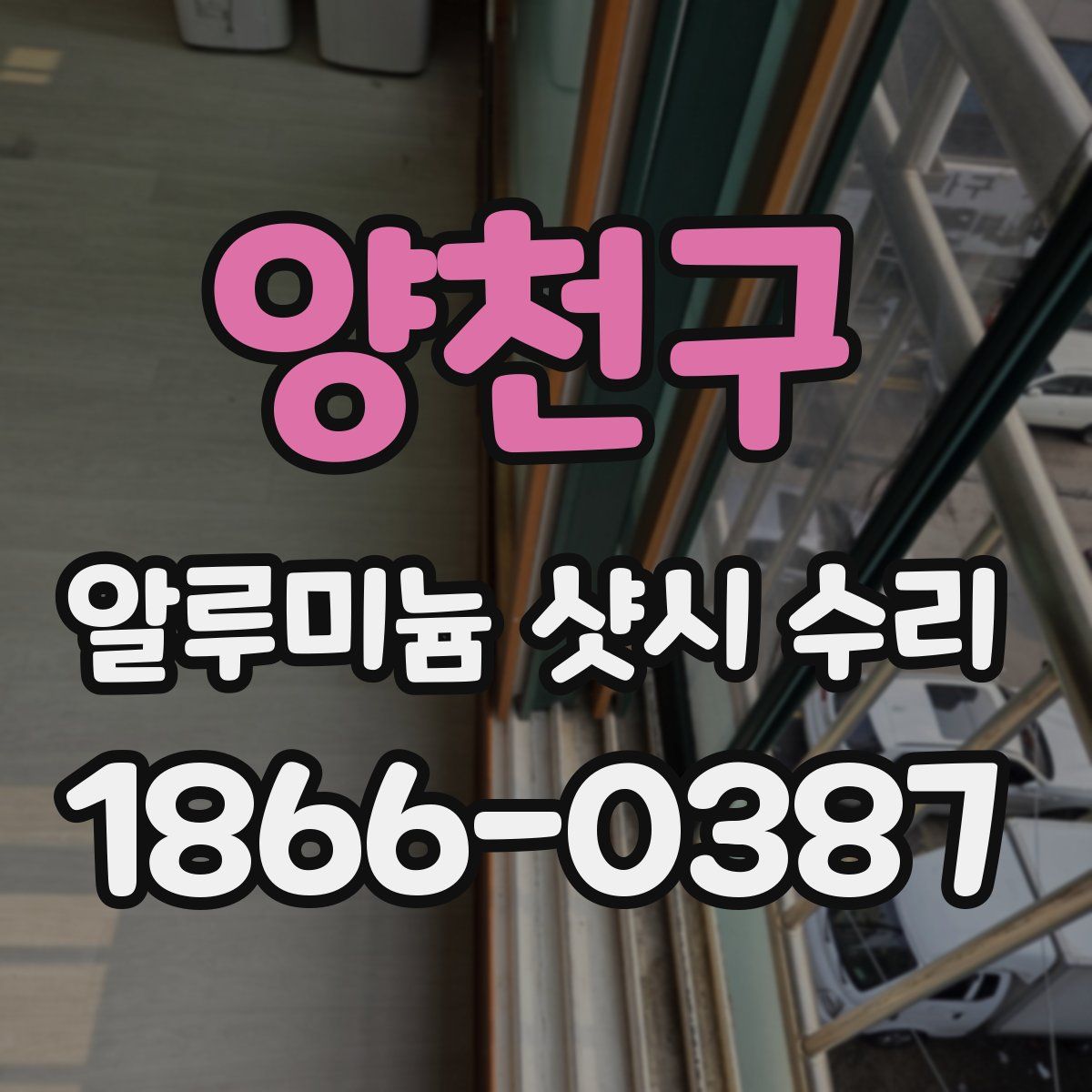 양천구 알루미늄 샷시 수리