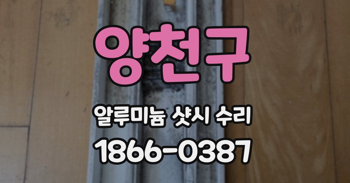 양천구 알루미늄 샷시 수리