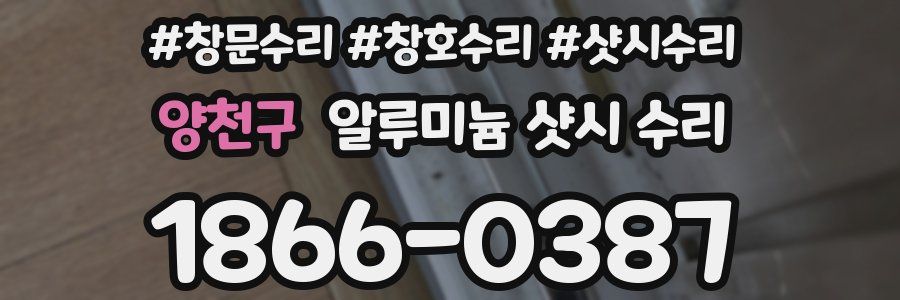 양천구 알루미늄 샷시 수리