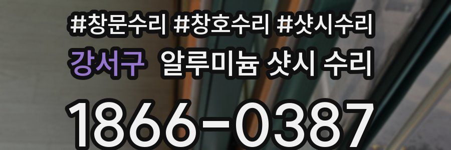 강서구 알루미늄 샷시 수리