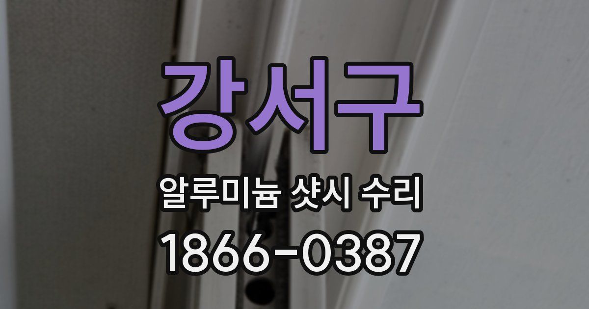 강서구 알루미늄 샷시 수리