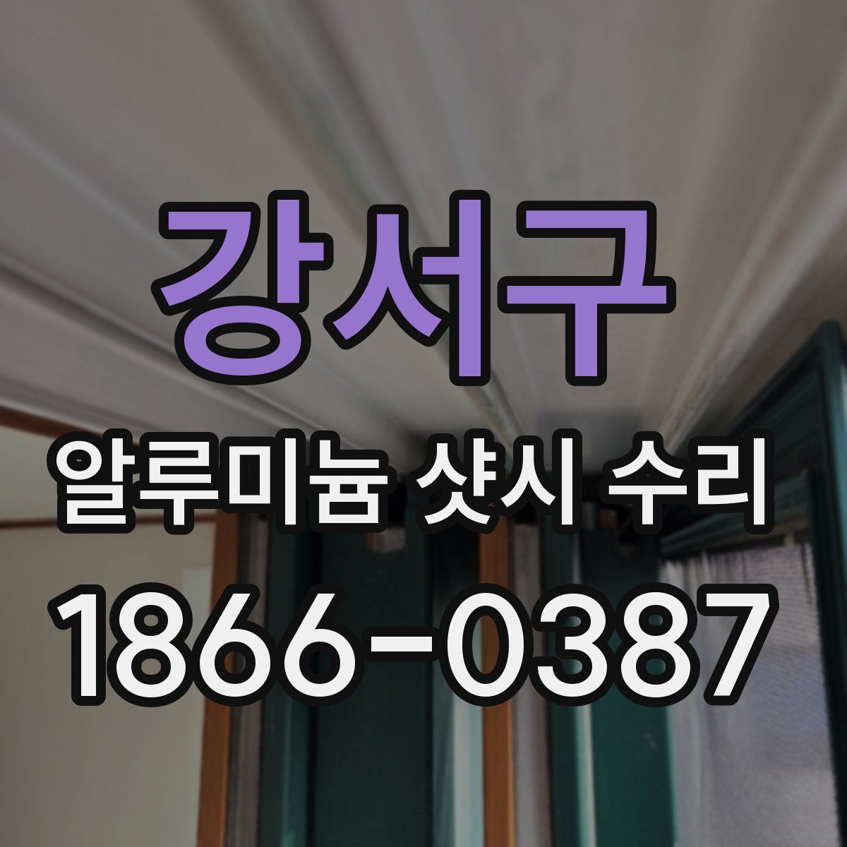 강서구 알루미늄 샷시 수리