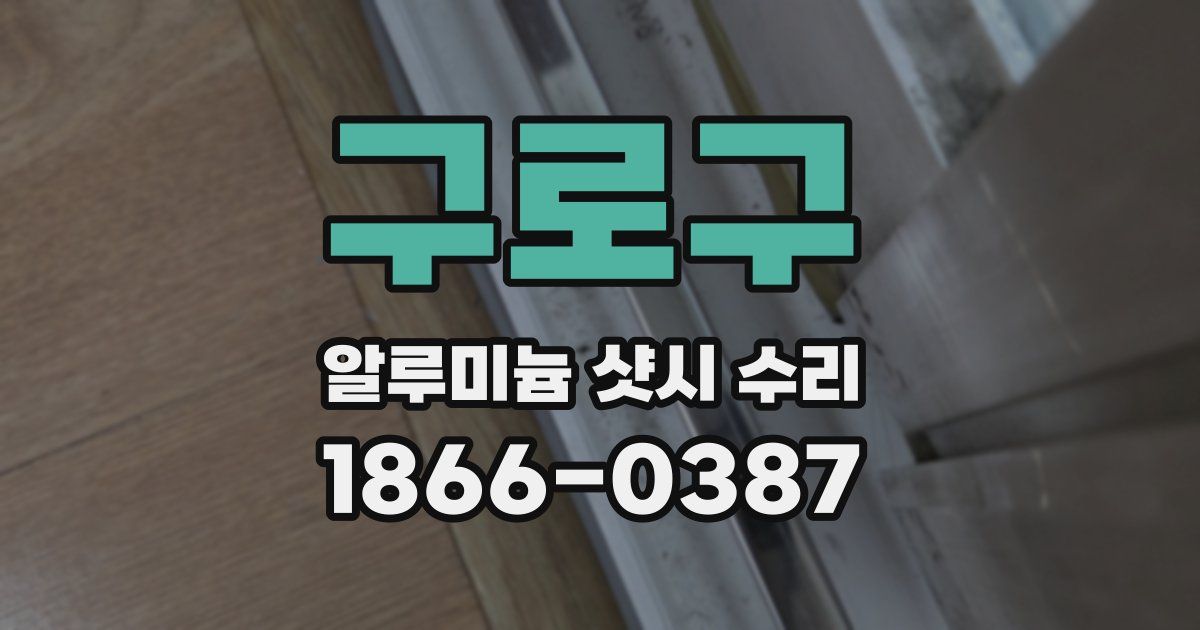 구로구 알루미늄 샷시 수리