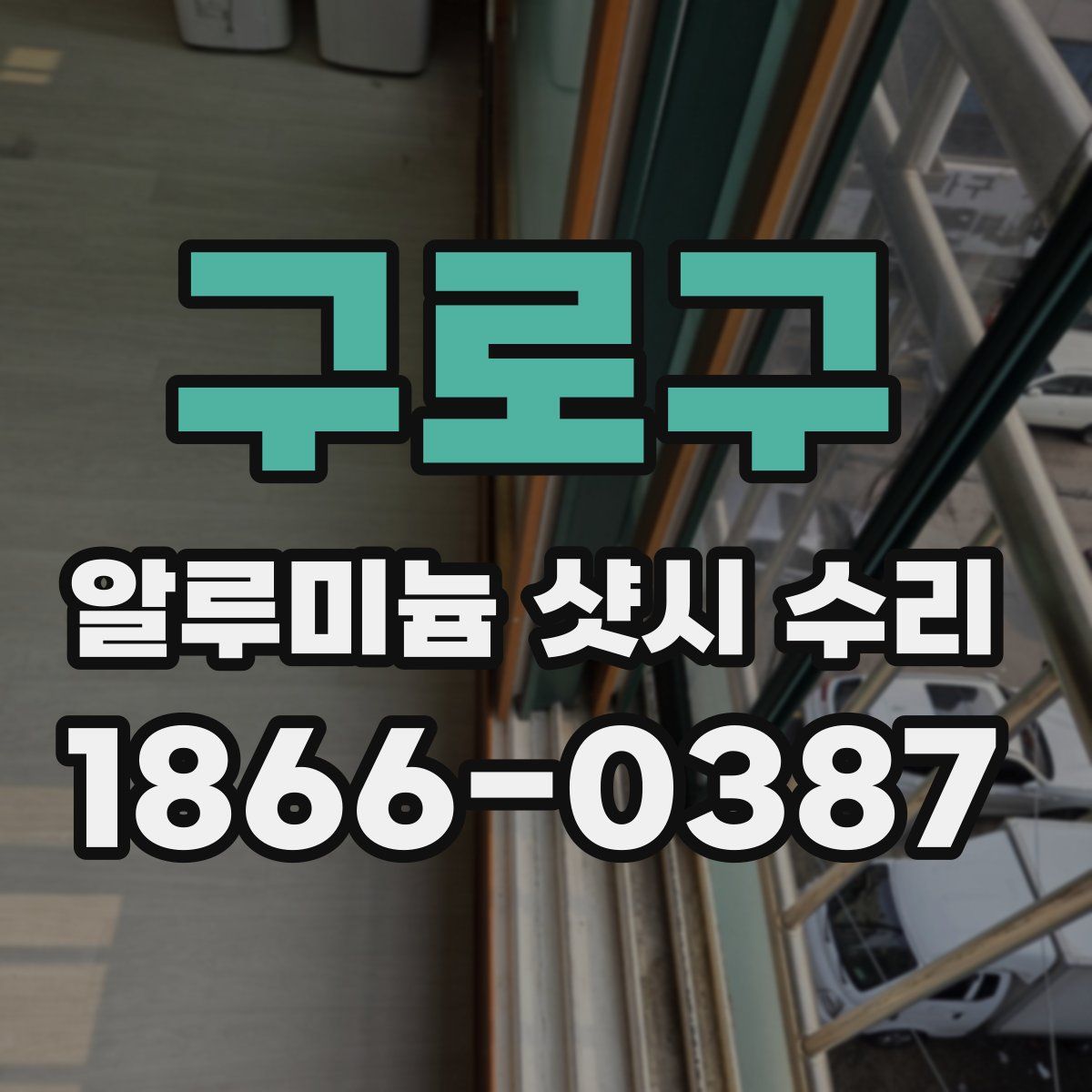 구로구 알루미늄 샷시 수리