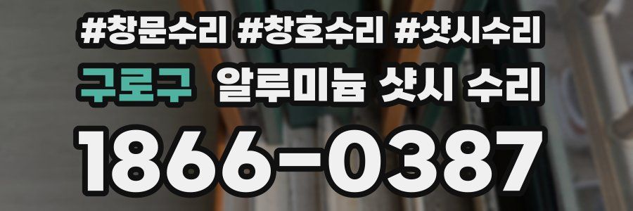 구로구 알루미늄 샷시 수리