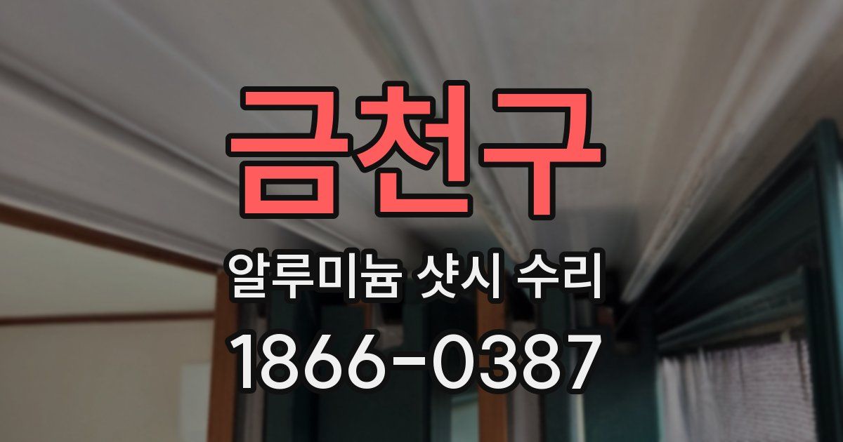 금천구 알루미늄 샷시 수리