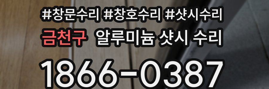 금천구 알루미늄 샷시 수리