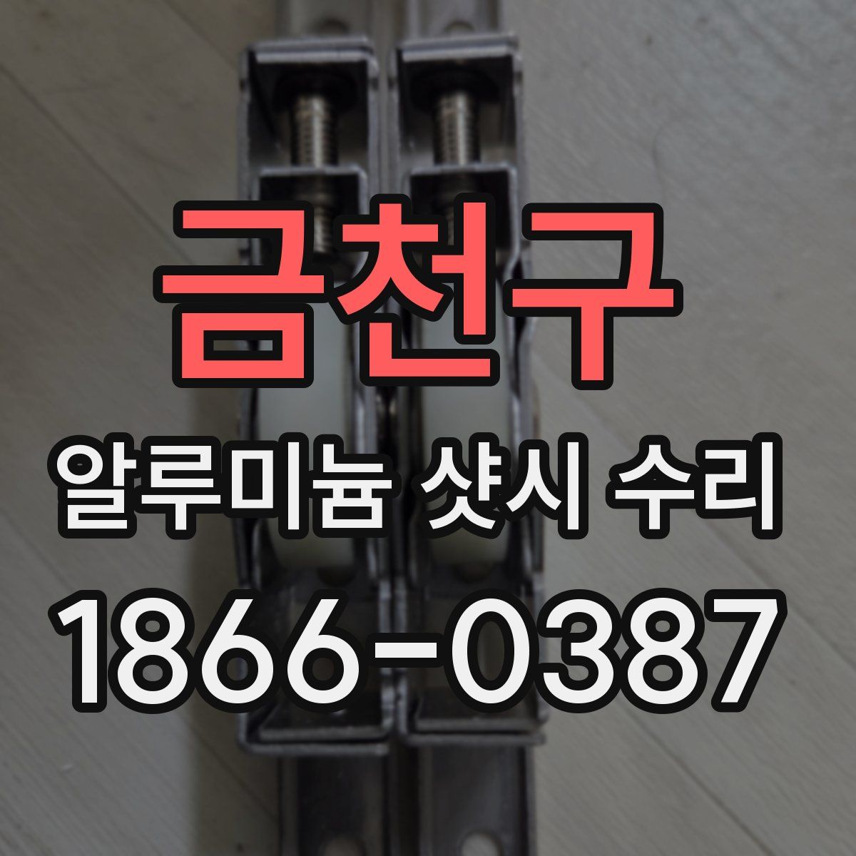 금천구 알루미늄 샷시 수리