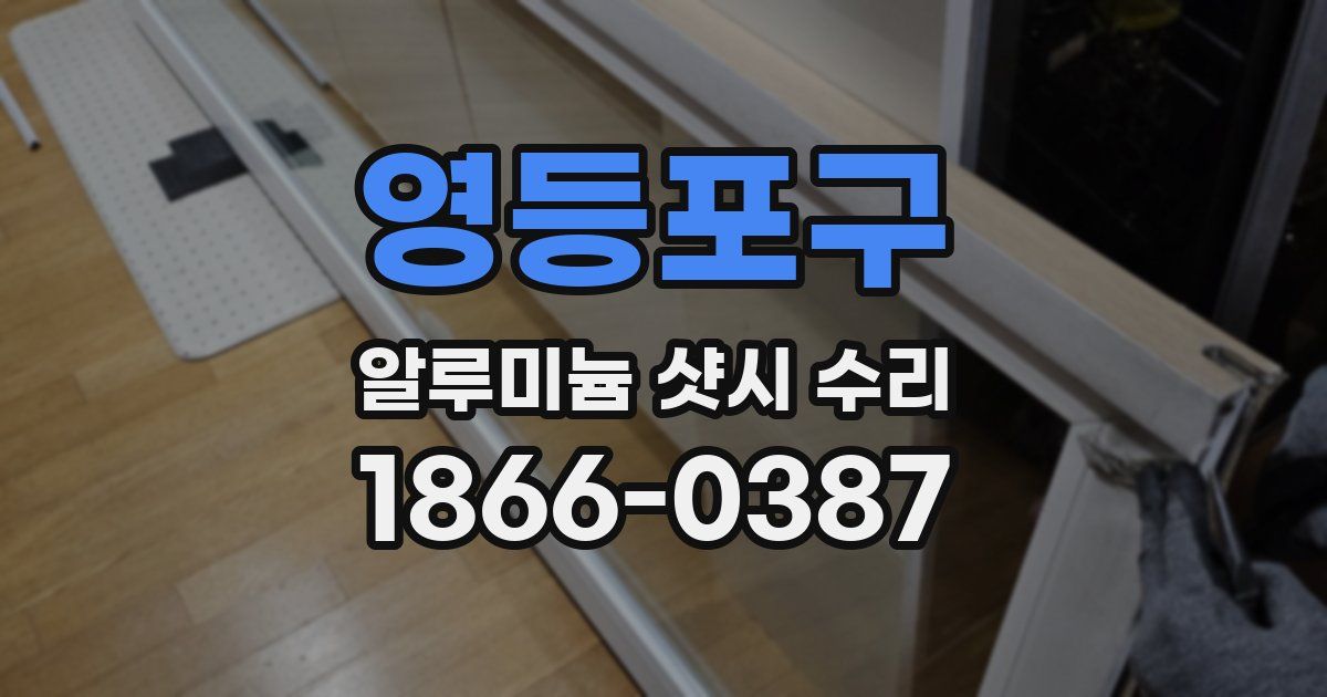 영등포구 알루미늄 샷시 수리