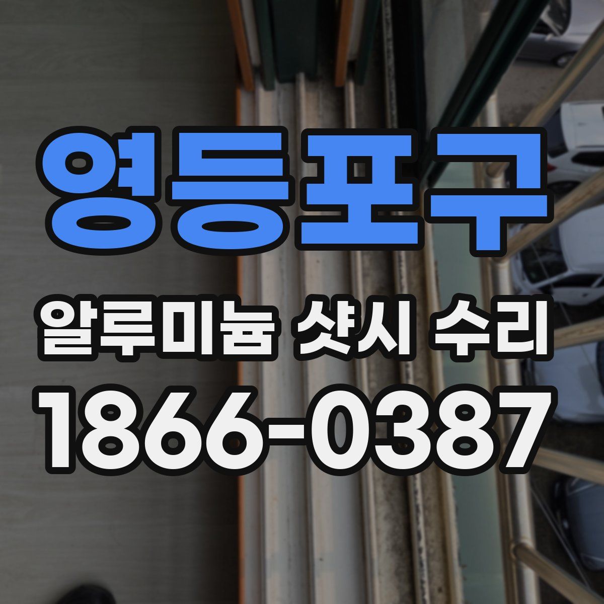 영등포구 알루미늄 샷시 수리