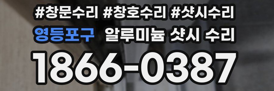 영등포구 알루미늄 샷시 수리