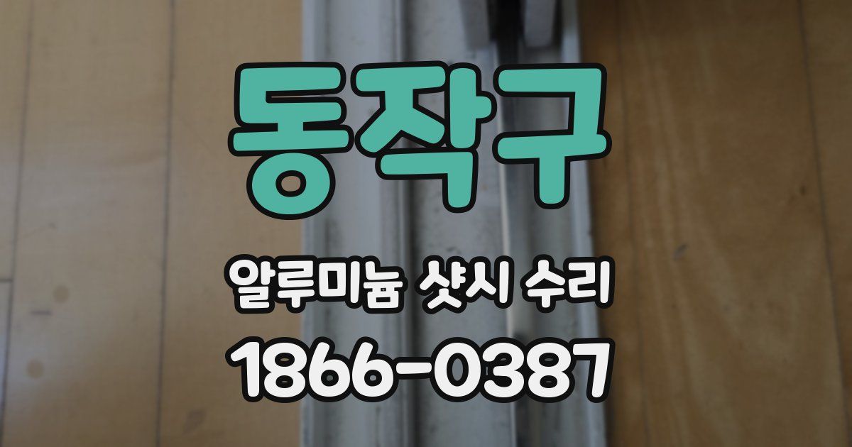 동작구 알루미늄 샷시 수리