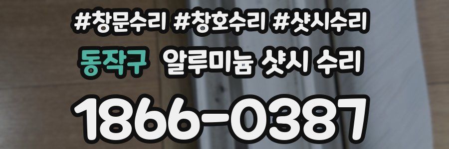 동작구 알루미늄 샷시 수리
