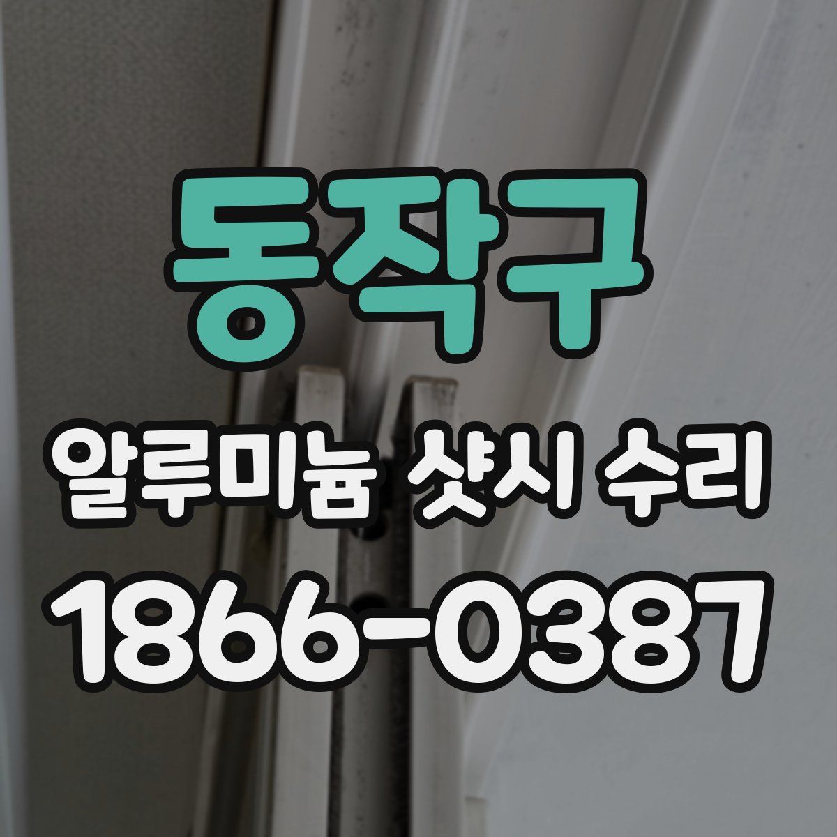 동작구 알루미늄 샷시 수리
